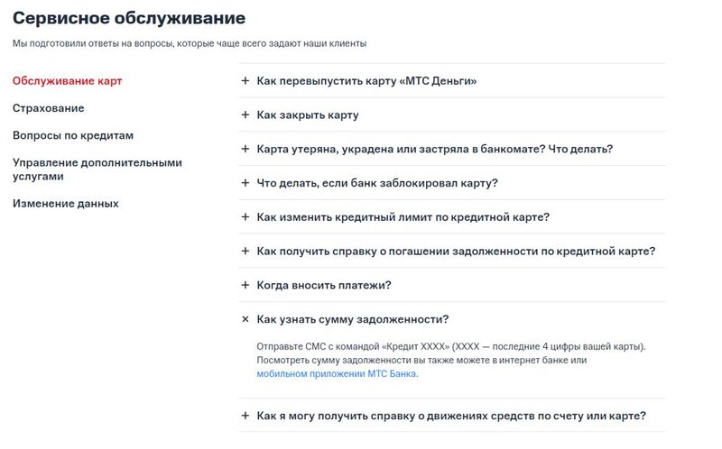 Так выглядит раздел часто задаваемых вопросов на сайте МТС банка
