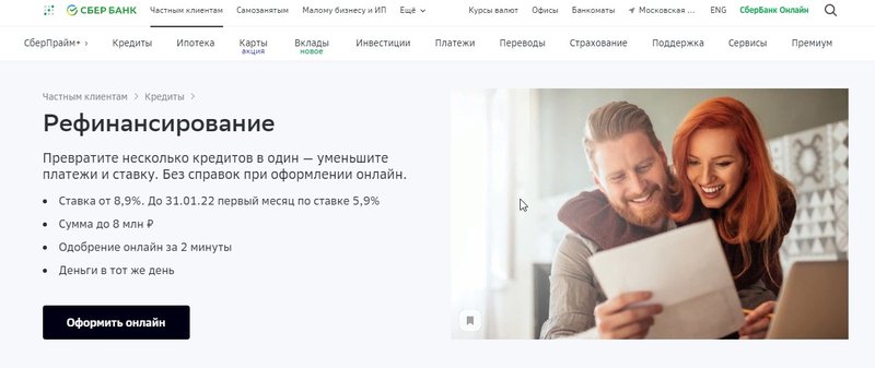 Условия рефинансирования кредитов в Сбербанке