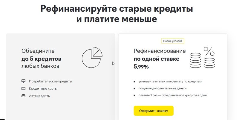 Так выглядит предложение о рефинансировании кредитов на сайте Райффайзен банка