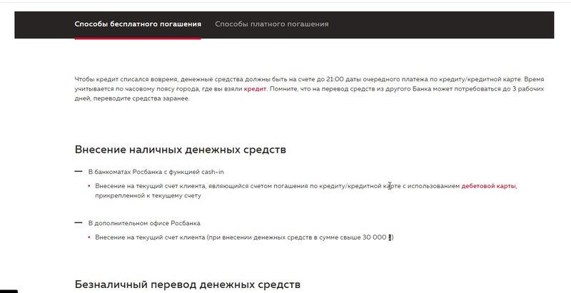 На сайте Росбанка есть описание способов платного и бесплатного погашения задолженности