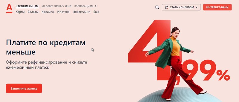 Как заполнить заявку на рефинансирование в Альфа-банке