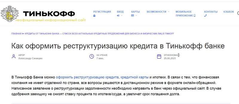 Пояснения для заемщиков о том, как можно оформить реструктуризацию по кредитам в Тинькофф банке