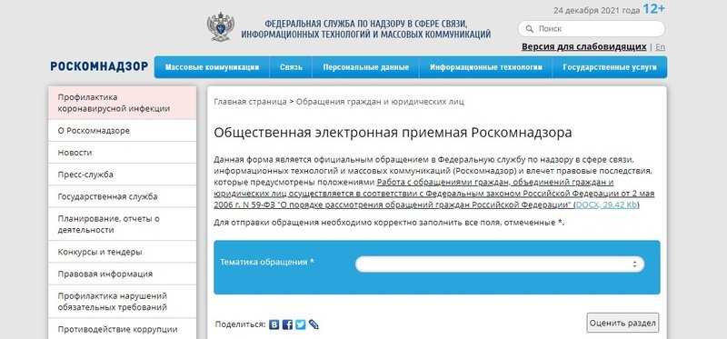 Форма обращения в Роскомнадзор