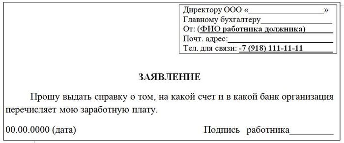 Как выглядит заявление в бухгалтерию на выдачу справки