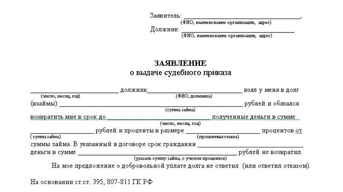 Образец заявления о выдаче судебного приказа