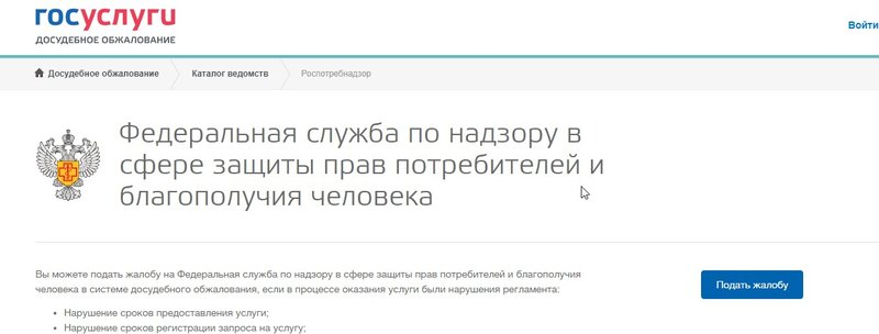 Как подать жалобу в Роспотребнадзор через Госуслуги