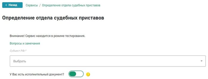 Сервис определения отдела судебных приставов по адресу на сайте ФССП