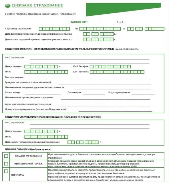 Образец заявления на отказ от страховки