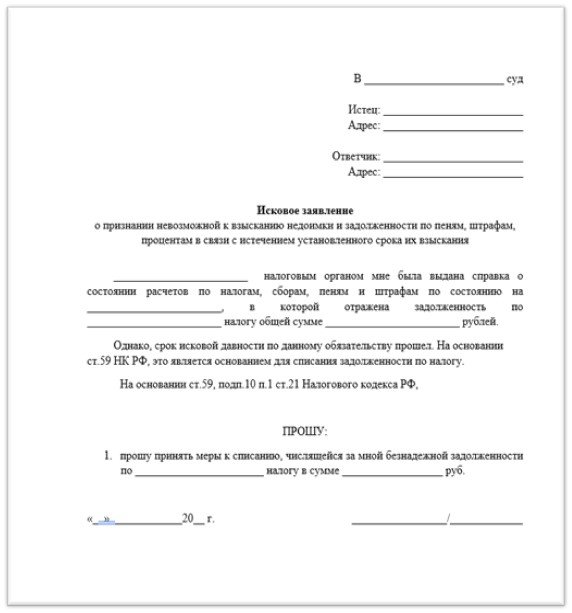 Иск о признании налоговой задолженности безнадежной к взысканию образец