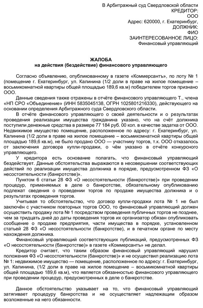 Жалоба на действия (бездействия) арбитражного управляющего в Арбитражный суд