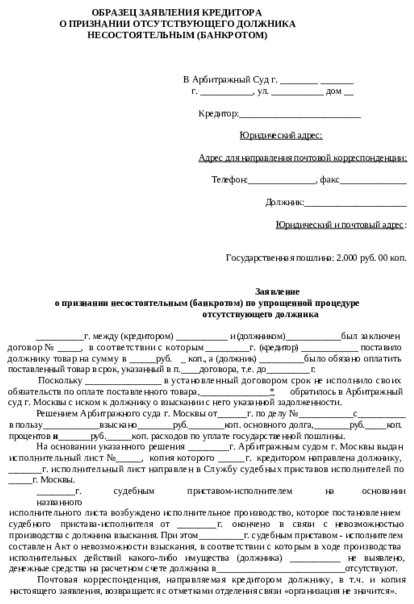Заявление о признании отсутствующего должника банкротом