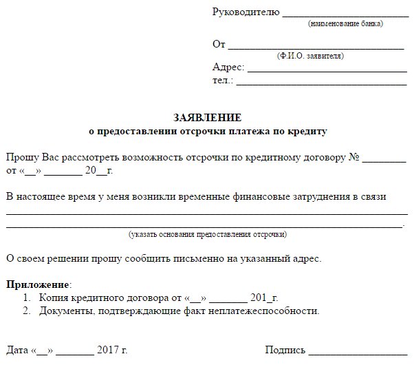 Заявление на отсрочку по кредиту