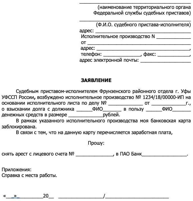 Заявление в ФССП на незаконное списание денег с карточного счета