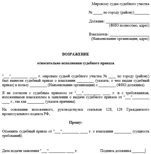 Возражения на исполнение судебного приказа
