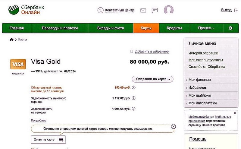 Пример информации по лимиту кредитки Сбера в интерфейсе «Сбербанк Онлайн»
