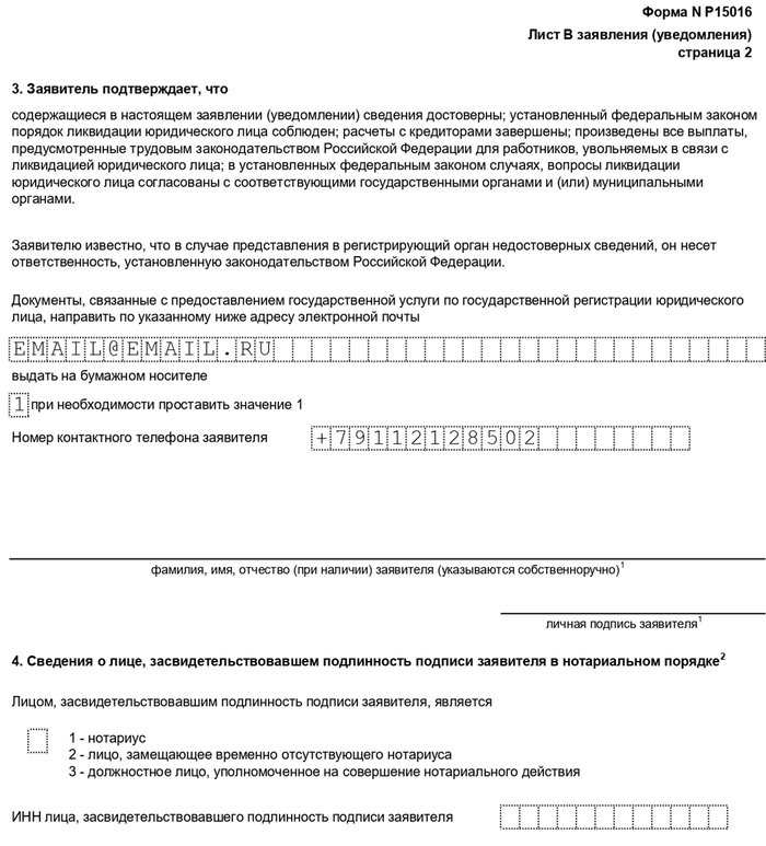 Упрощенное закрытие ооо в 2024. Заявление на уведомление. Ликвидация общества с ограниченной ОТВЕТСТВЕННОСТЬЮ. Р15016 заявление уведомление о ликвидации юридического лица. Ликвидация юридического лица пошаговая инструкция 2023.