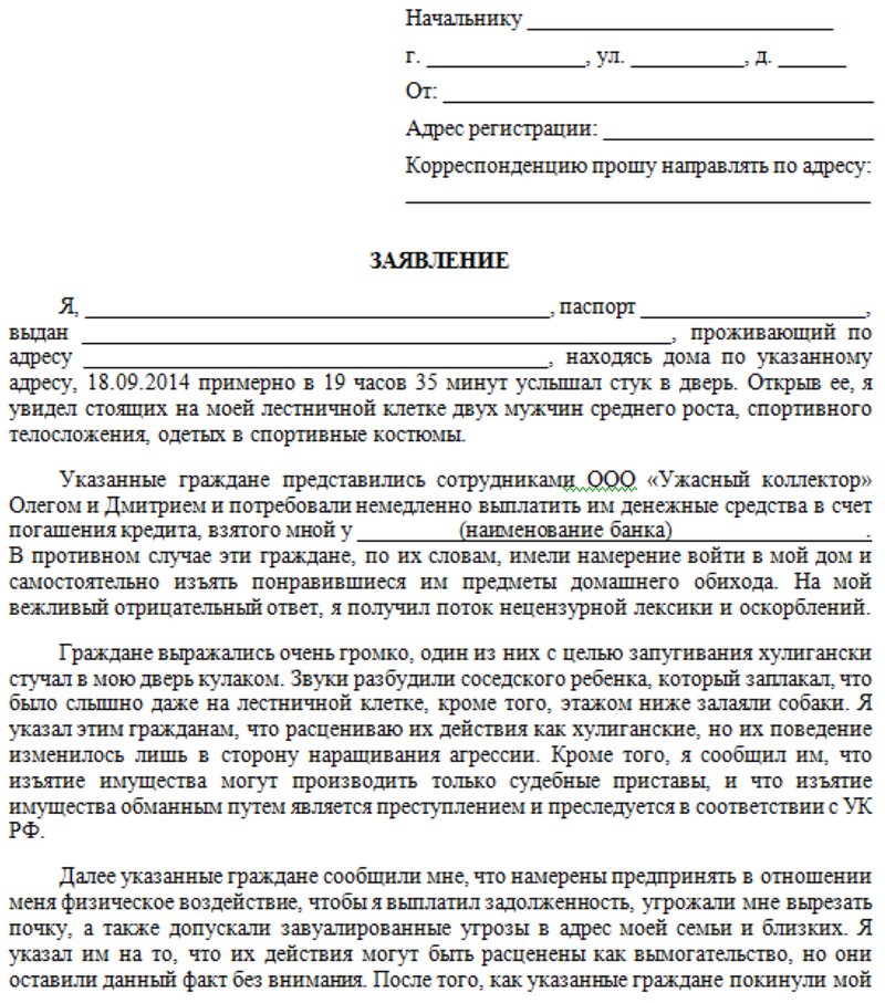 Образец жалобы на коллектора при противоправных действиях