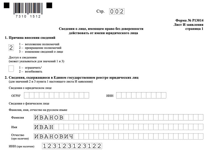 Форма Р13014. Заявление о государственной регистрации изменений