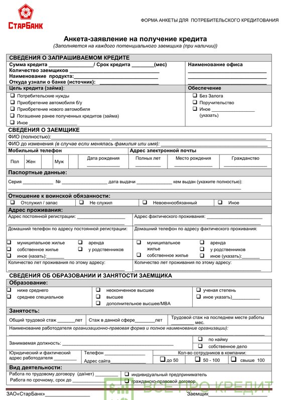 Образец заявки на получение кредита физ лицом