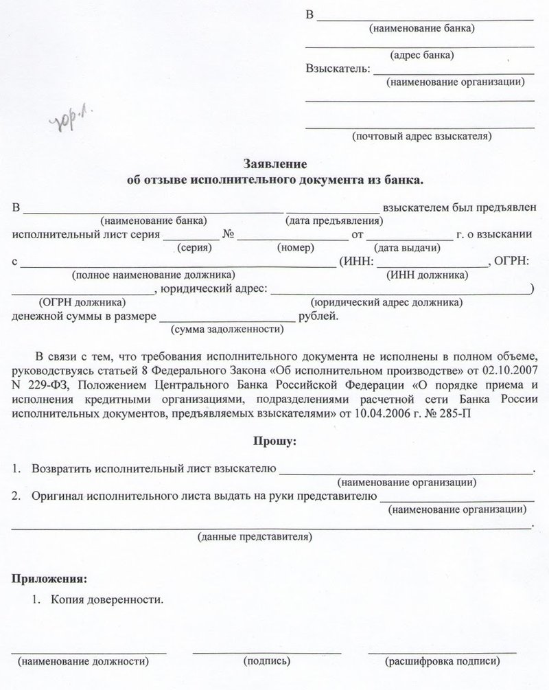 Заявление об отзыве исполнительного листа из банка