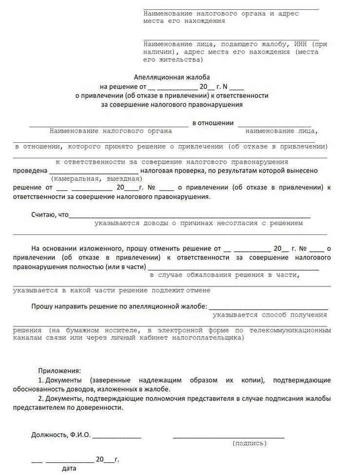 Образец апелляционной жалобы на решение налогового органа о привлечении к ответственности