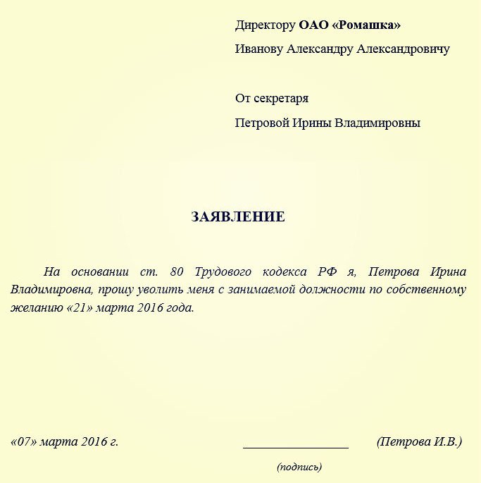 Заявление об увольнении