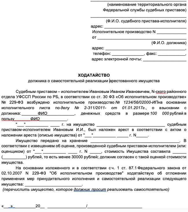 Ходатайство о самостоятельной продаже должником арестованного приставом имущества