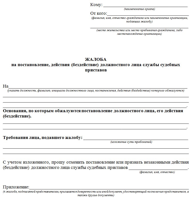 Жалоба на работу судебного пристава