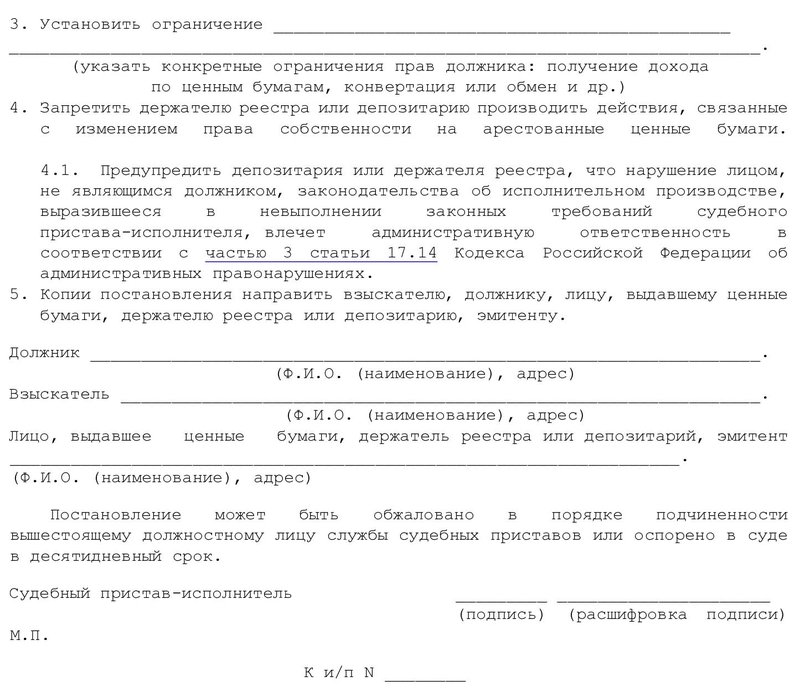 Постановление об аресте на ценные бумаги