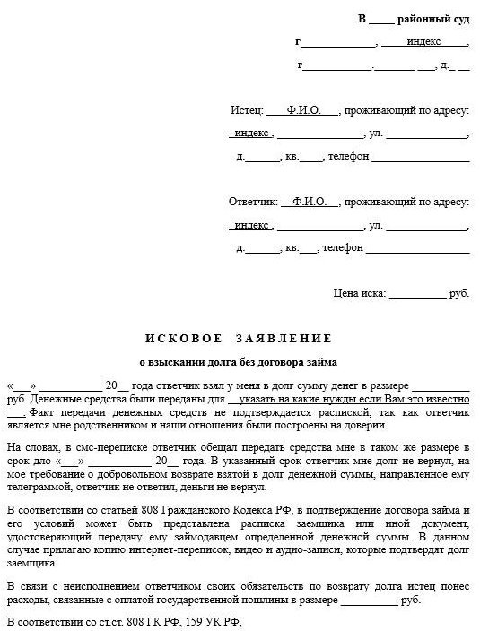Заявление в суд о взыскании займа без расписки