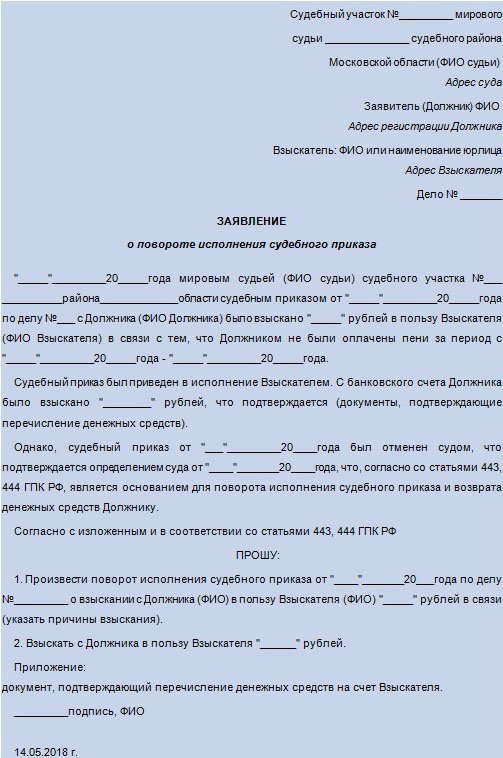 Заявление о повороте исполнения судебного приказа