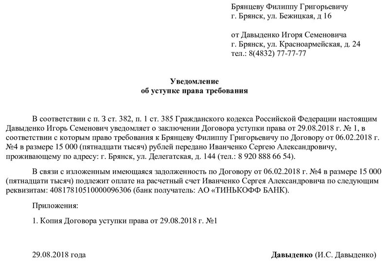Уведомление о переуступке требования
