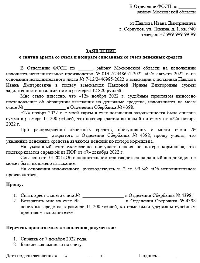 Образец заявления о снятии ареста со счета и возврате списанных со счета денежных средств