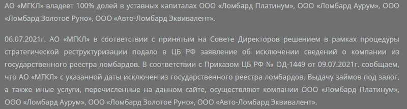 Выход ломбарда из реестра ЦБ по любой причине означает аннулирование у него права на работу