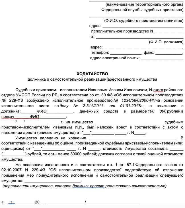 Ходатайство о самостоятельной реализации имущества в счет уплаты долга