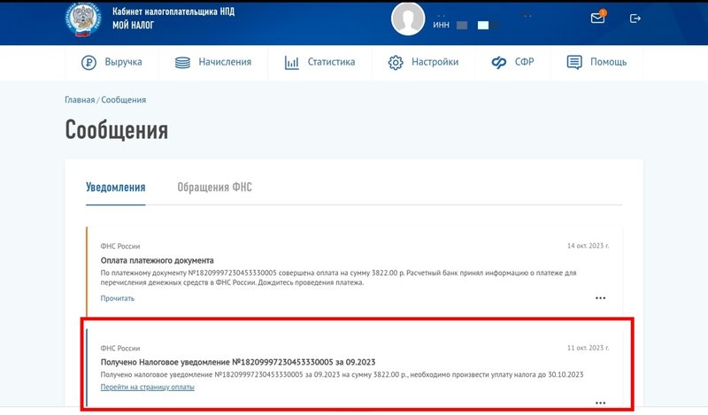 Уведомления об уплате налогов приходят в личный кабинет плательщика НПД