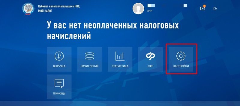 Для снятия с учета, как самозанятого, на главной странице в личном кабинете перейдите в настройки.