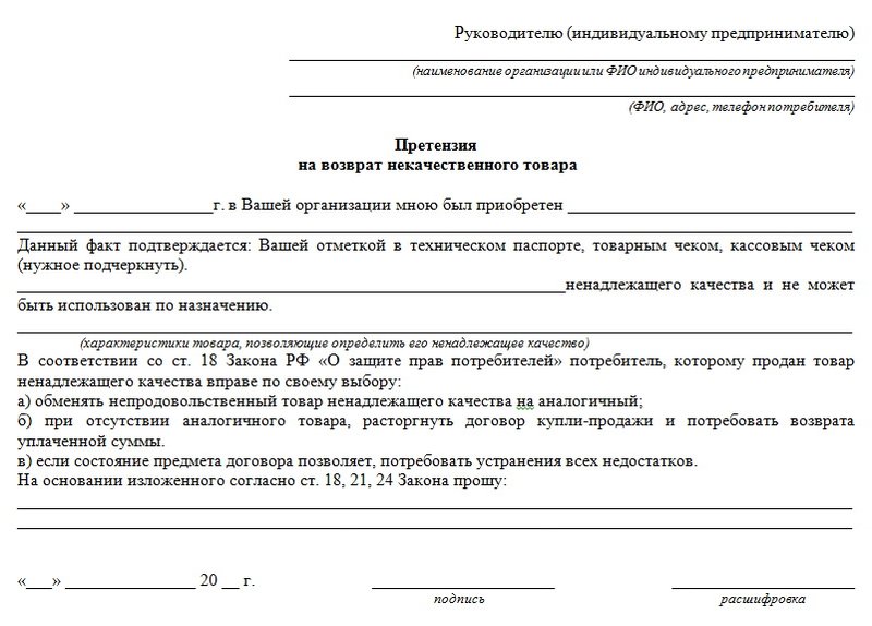 Претензия о продаже товара ненадлежащего качества