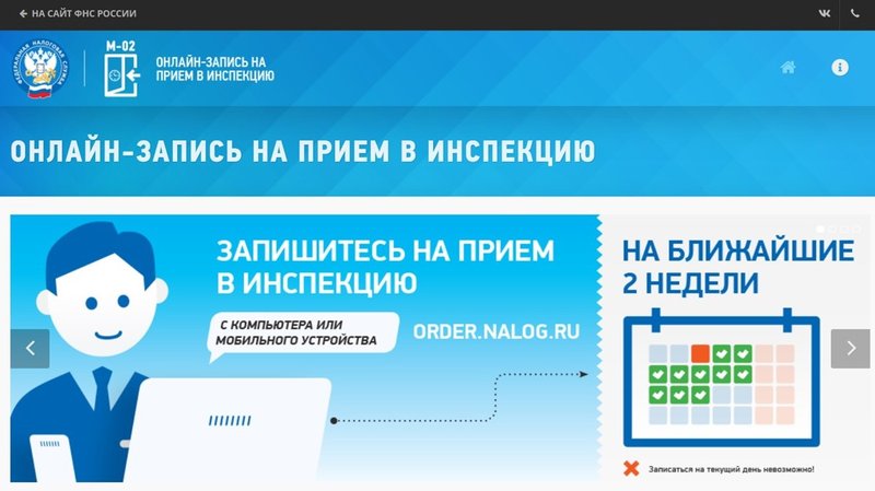 Как записаться на прием к налоговому инспектору