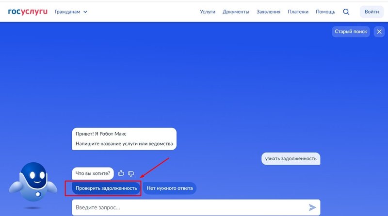 Обращение за информацией о долге через чат-бот