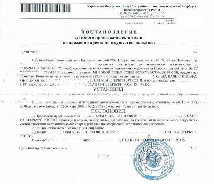 Постановление пристава об аресте имущества должника