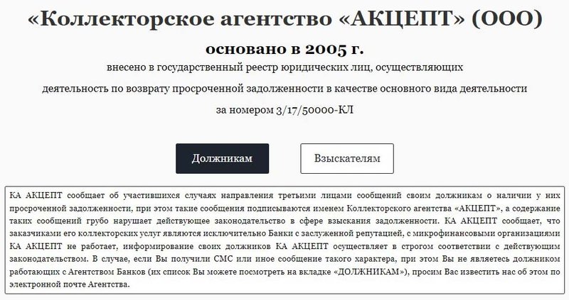 Информация на сайте ООО «Акцепт» о том, что оно не работает с задолженностями МФО