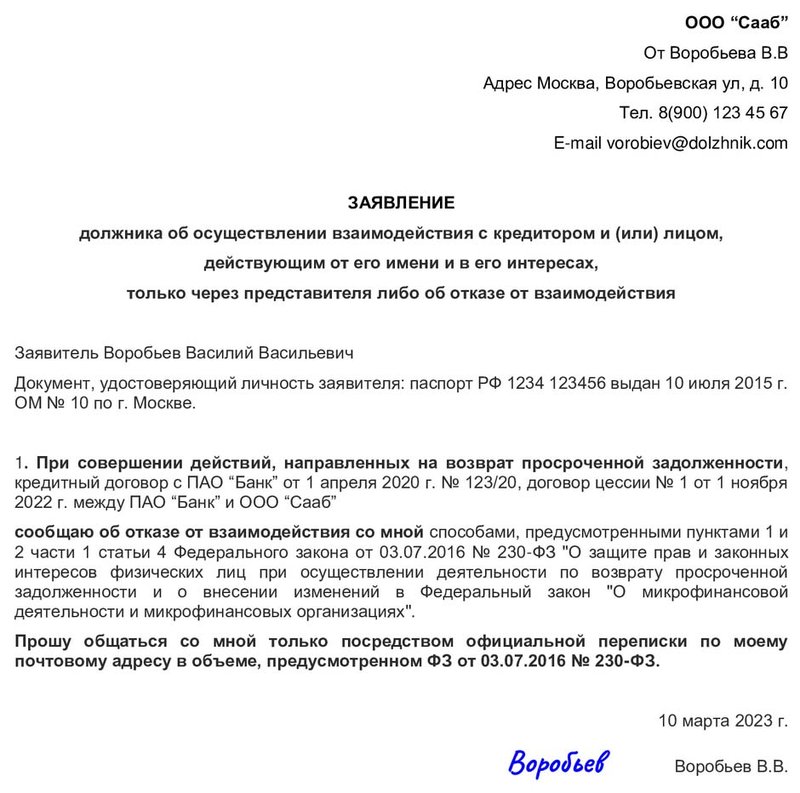 Форма отказа от взаимодействия с коллекторами ООО «Сааб»