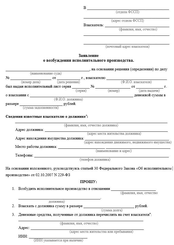 Заявление о возбуждении исполнительного производства