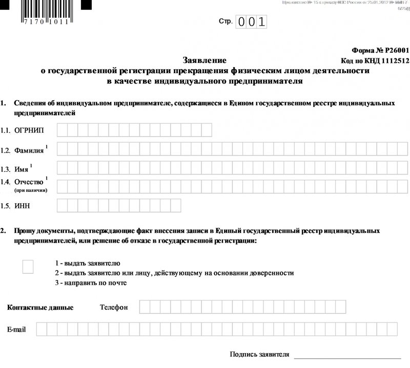 Заявление о закрытии ИП, форма Р26001