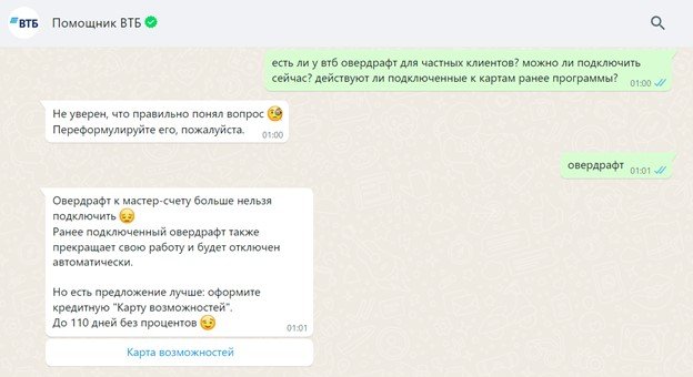 Ответ виртуального помощника банка ВТБ на вопрос об овердрафте
