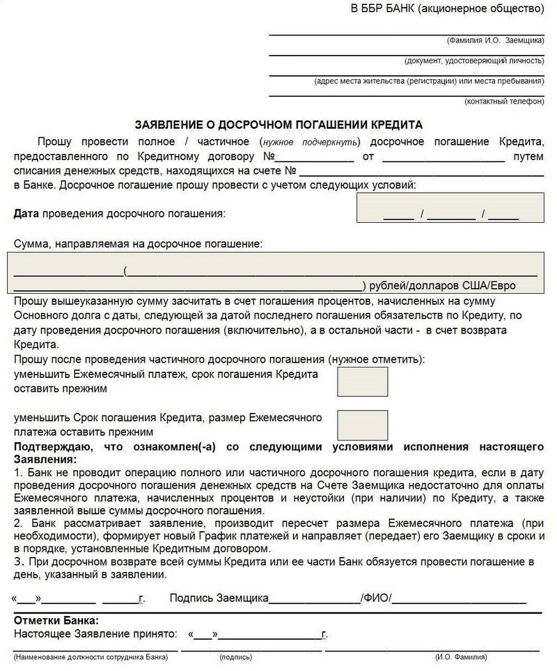Заявление на досрочное погашение кредита