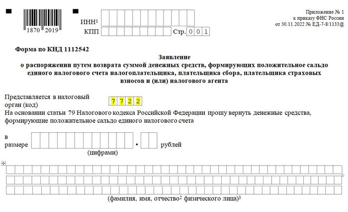 Образец заявления о возврате переплаты ИП по налогам