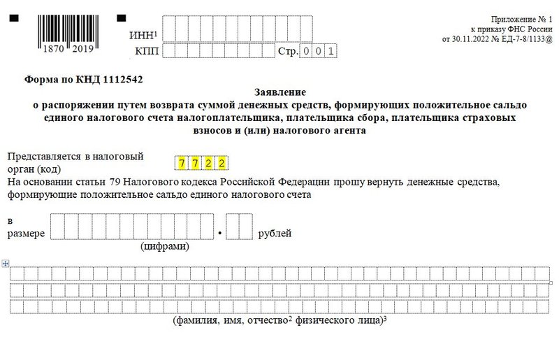 Образец заявления о возврате переплаты ИП по налогам