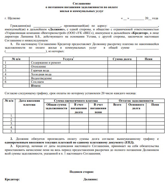 Соглашение о рассрочке долга за услуги ЖКХ